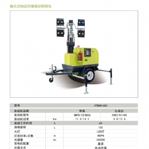 拖车式电动升降照明车4TNVH1600